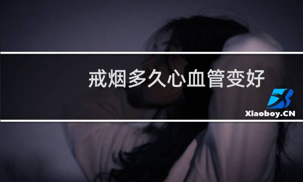 戒烟多久心血管变好