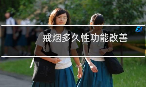 戒烟多久性功能改善