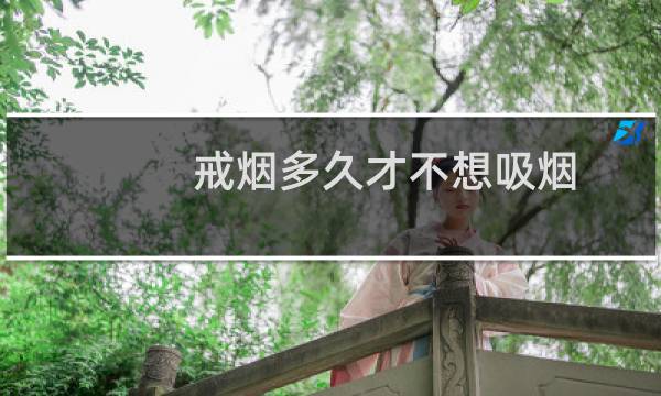 戒烟多久才不想吸烟