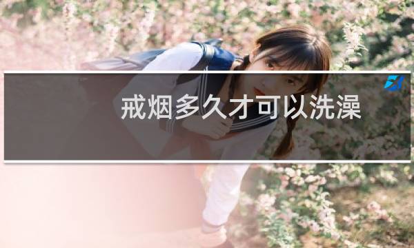 戒烟多久才可以洗澡