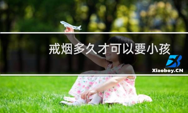 戒烟多久才可以要小孩