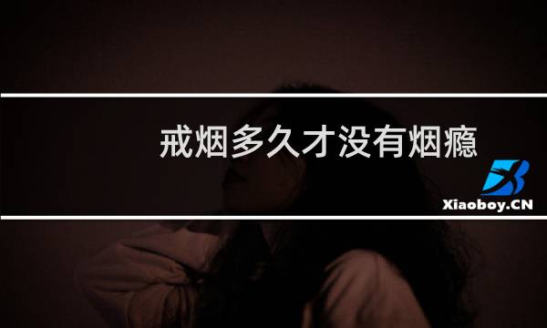 戒烟多久才没有烟瘾