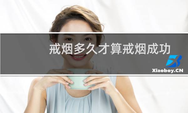 戒烟多久才算戒烟成功