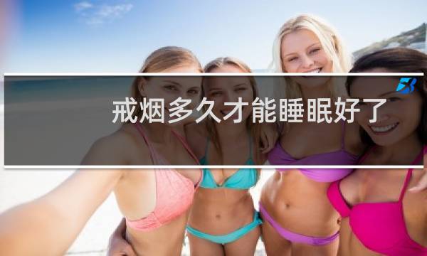 戒烟多久才能睡眠好了