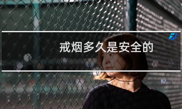 戒烟多久是安全的