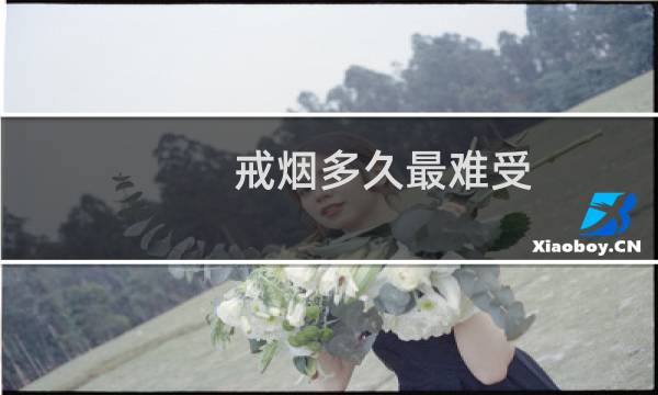 戒烟多久最难受