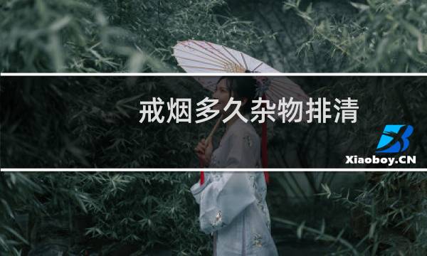 戒烟多久杂物排清