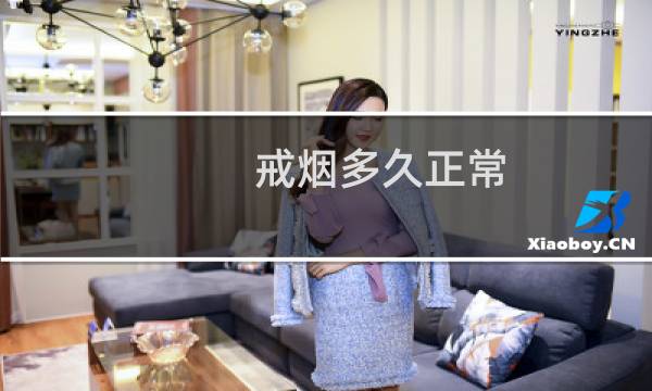 戒烟多久正常