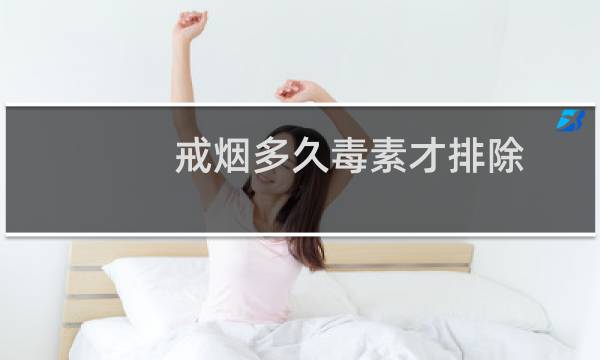戒烟多久毒素才排除