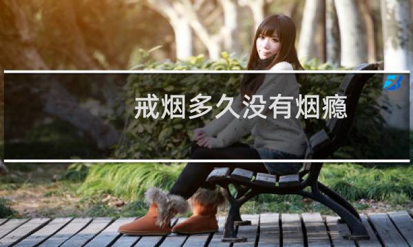 戒烟多久没有烟瘾