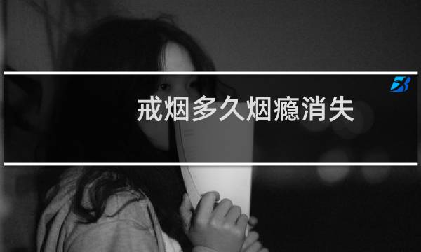 戒烟多久烟瘾消失