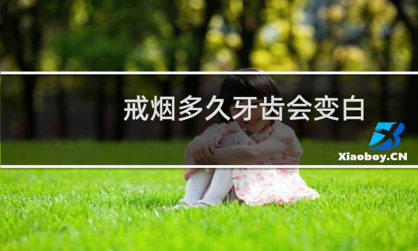 戒烟多久牙齿会变白