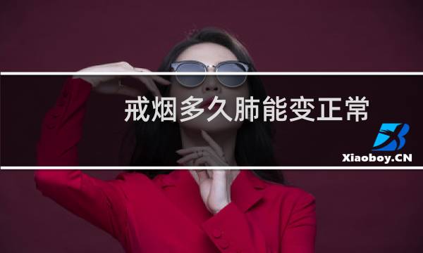 戒烟多久肺能变正常