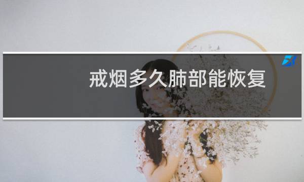 戒烟多久肺部能恢复