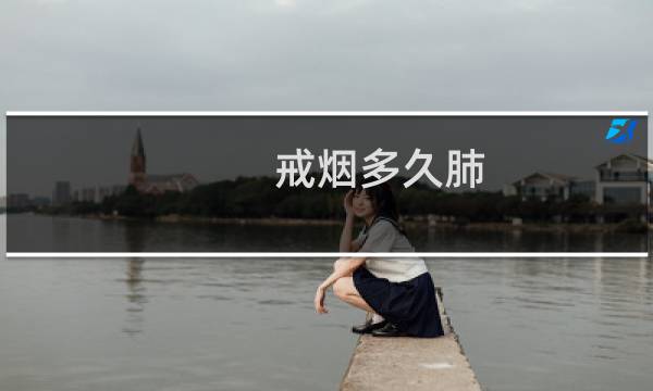 戒烟多久肺