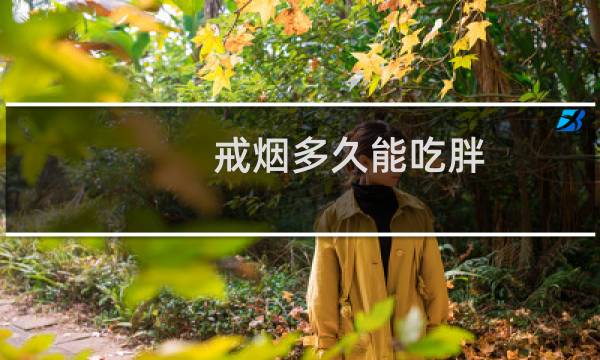 戒烟多久能吃胖