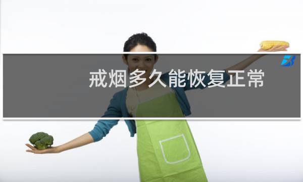 戒烟多久能恢复正常