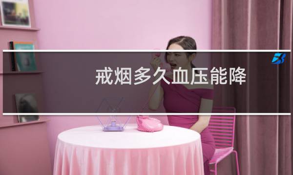 戒烟多久血压能降