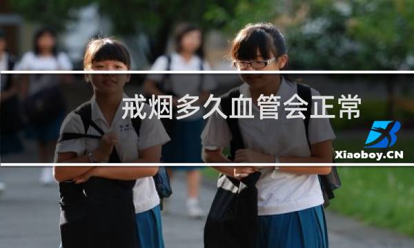 戒烟多久血管会正常