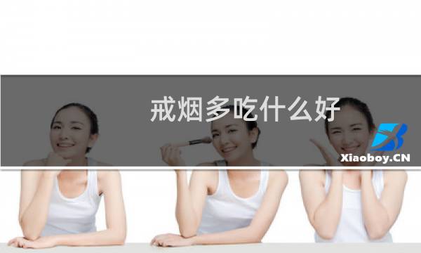 戒烟多吃什么好