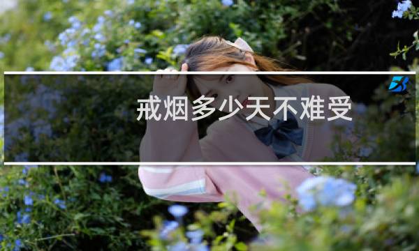 戒烟多少天不难受