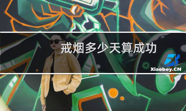 戒烟多少天算成功