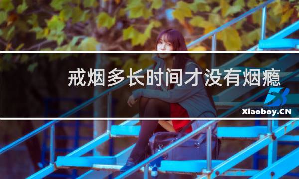 戒烟多长时间才没有烟瘾