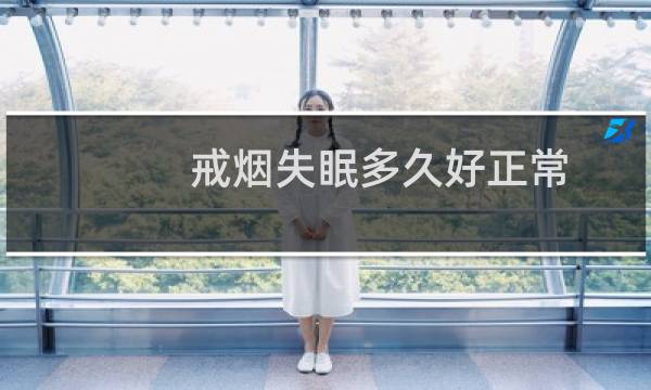 戒烟失眠多久好正常