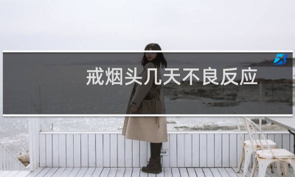 戒烟头几天不良反应