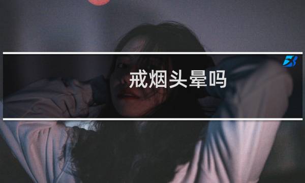 戒烟头晕吗