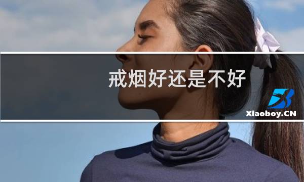 戒烟好还是不好