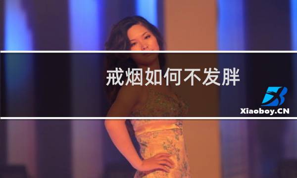 戒烟如何不发胖