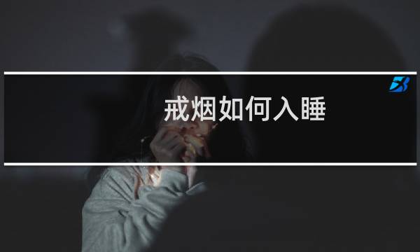 戒烟如何入睡
