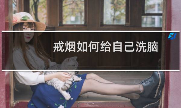 戒烟如何给自己洗脑