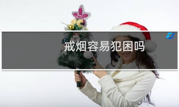 戒烟容易犯困吗