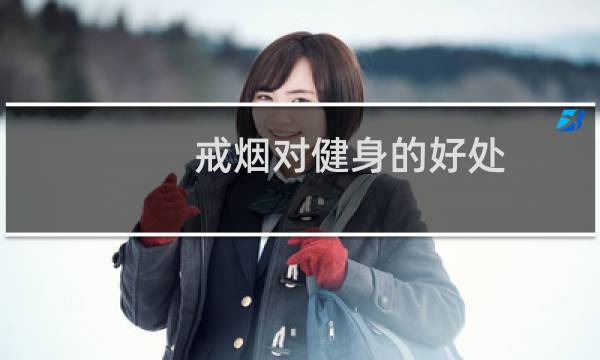 戒烟对健身的好处