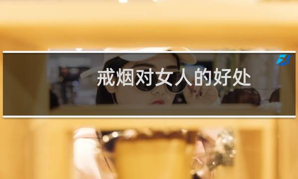 戒烟对女人的好处