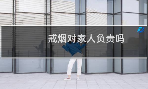 戒烟对家人负责吗
