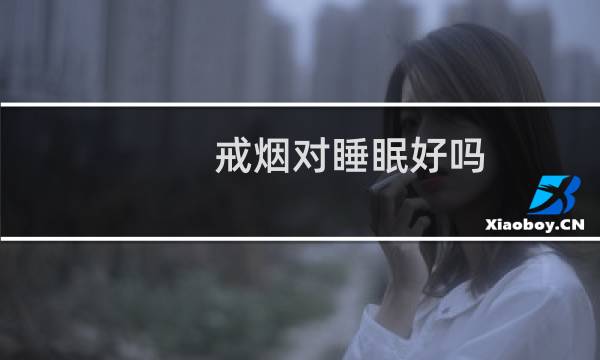 戒烟对睡眠好吗