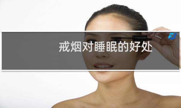 戒烟对睡眠的好处