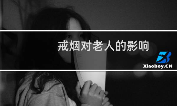 戒烟对老人的影响