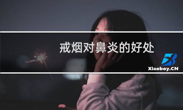 戒烟对鼻炎的好处