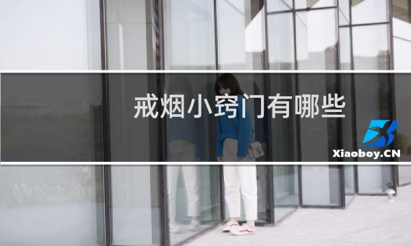 戒烟小窍门有哪些