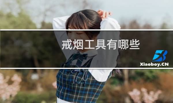 戒烟工具有哪些