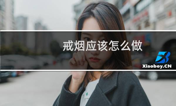 戒烟应该怎么做