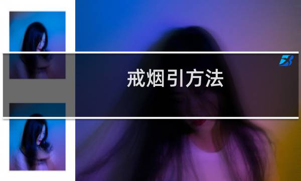 戒烟引方法