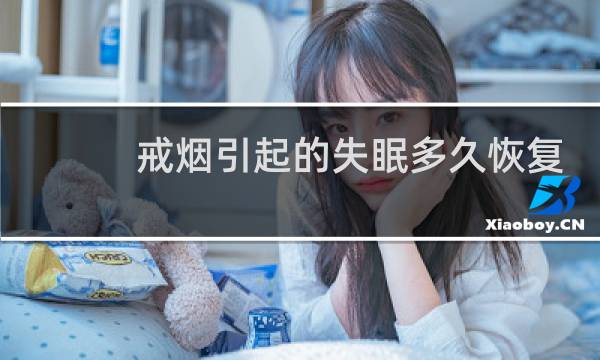 戒烟引起的失眠多久恢复