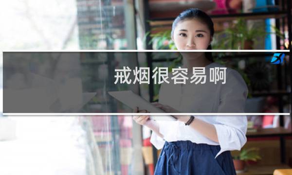 戒烟很容易啊