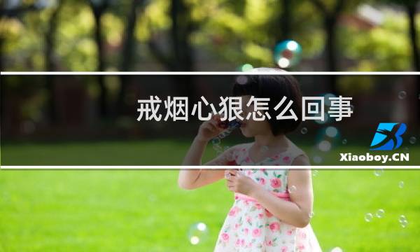 戒烟心狠怎么回事