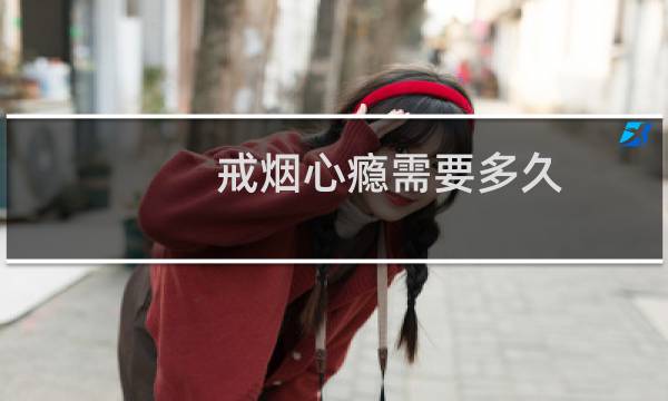 戒烟心瘾需要多久